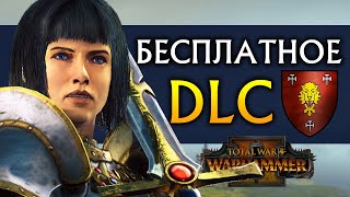 Бесплатное DLC для Total War Warhammer 2 (рыцари Лионесса и Рапанс де Лионесс) Бесплатное DLC для Total War Warhammer 2 (рыцари Лионесса и Рапанс де Лионесс)