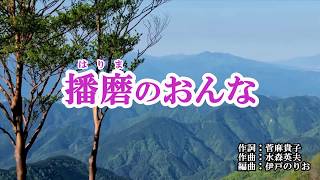 『播磨のおんな』丘みどり　カラオケ　2019年10月23日発売