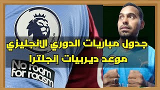 جدول مباريات الدوري الانجليزي وموعد الجولة الأولى | حلل يا برنس |