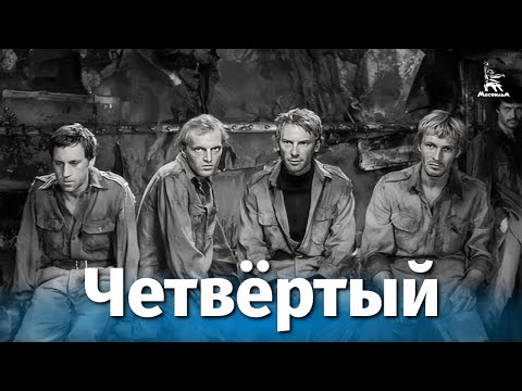 Четвертый (драма, реж. Александр Столпер, 1972)