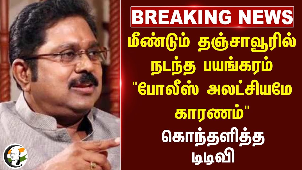 #BREAKING: மீண்டும் Tanjavurரில் நடந்த பயங்கரம்.. "Police அலட்சியமே காரணம்" | TTV