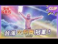 台灣舞劍大師 蔡宏毅！ 十年磨一劍！  超震撼火劍舞！【#最強綜藝秀 Clip】@FTV_Show​