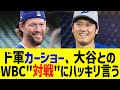 ドジャース・カーショー「大谷とのWBCでの対戦は…」まさかの一言に全米騒然！アメリカ代表の盟友衝撃告白