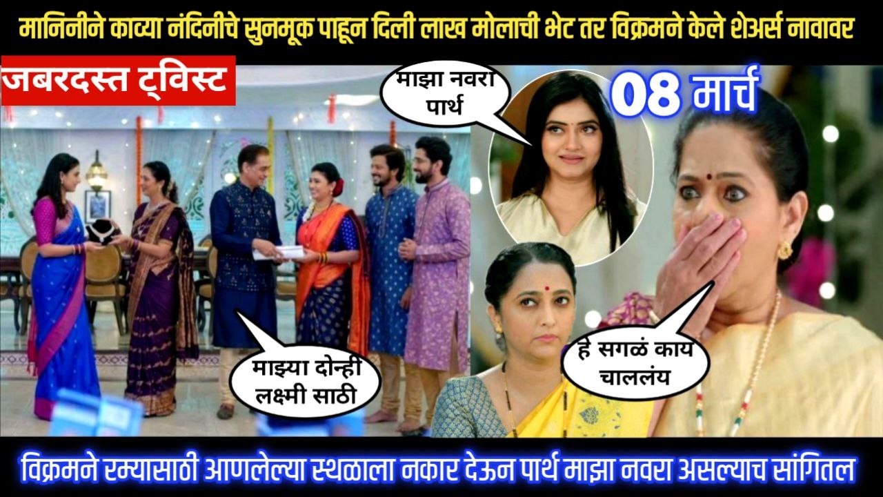 Lagnanantar hoilach prem today episode मानिनीने काव्या नंदिनीचे सुनमूक पाहून दिली लाख मोलाची भेट