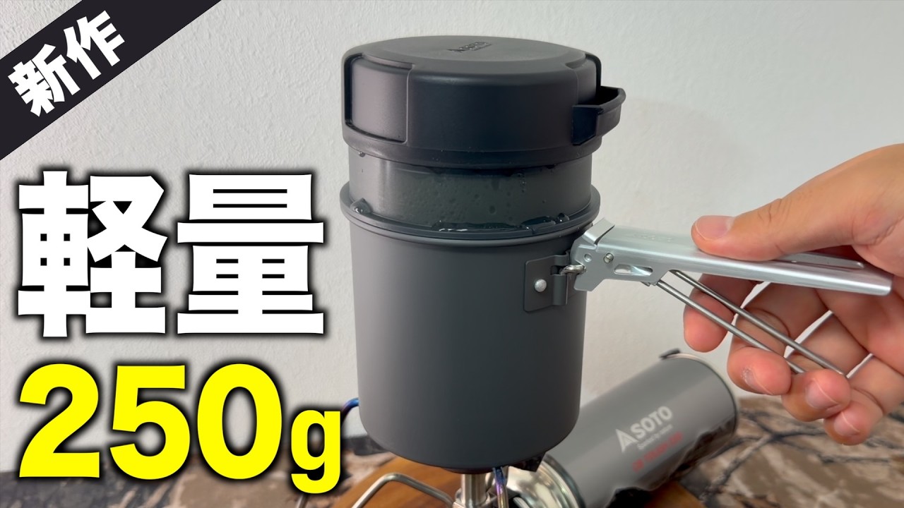 【キャンプギア⁉️】軽量コンパクトなのにご飯がうまい…SOTOのITADAKIがいいぞ