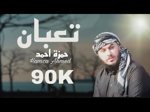 حمزة احمد تعبان حصريآ   3  2022