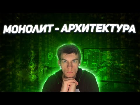 Что такое монолитная