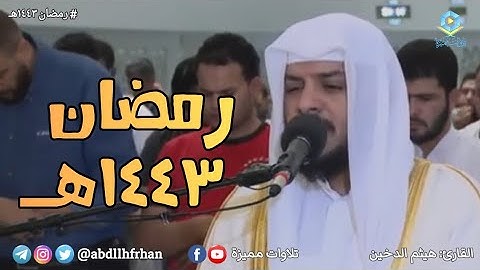 هيثم الدخين - تلاوة خاشعة من سورة يوسف || رمضان ١٤٤٣هـ