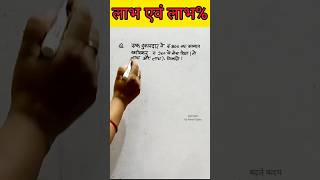 लाभ एवं लाभ % निकालना सीखें 💥।#subscribe #ytshorts #profit and profit%#mathstricks