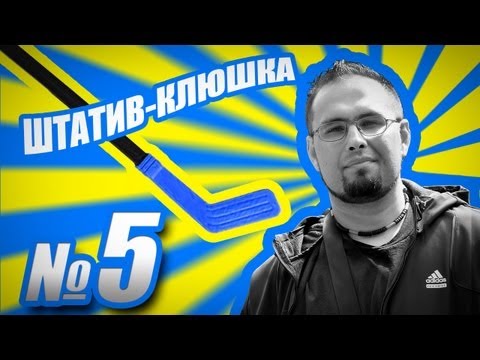 Штатив Клюшка (Выпуск