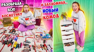 РАЗОБРАЛА ВСЮ КОСМЕТИКУ из Календарей 😱 и СЛОЖИЛА В НОВЫЙ КОМОД Для Косметики ✅