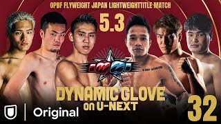 【U-NEXT同時配信】DYNAMIC GLOVE on U-NEXT vol.32【冒頭2試合無料配信】