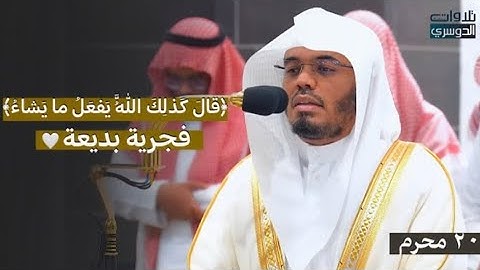قال كذلك الله يفعل ما يشاء . فجرية بديعة لغريد الحرم د. ياسر الدوسري من سورة آل عمران | 1446-1-20