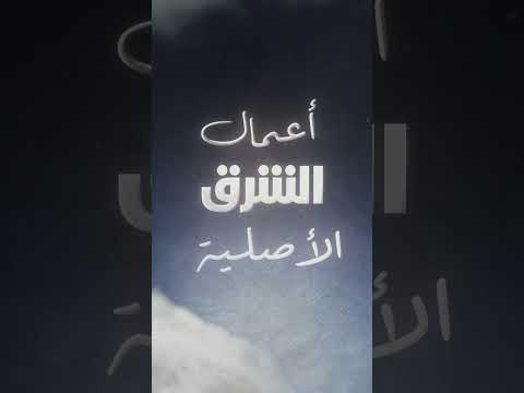 الشرق الوثائقية توثق ترميم المساجد التاريخية في السعودية