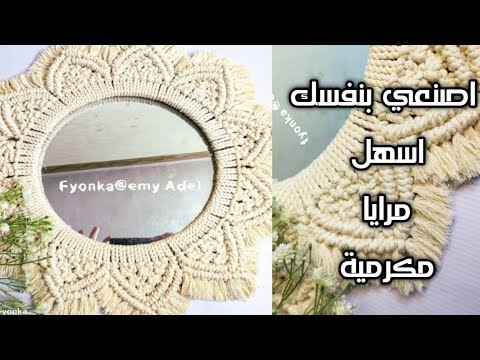 اسهل طريقة لعمل المرايا المكرمية        