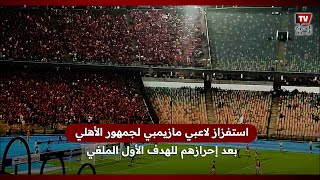 استفزاز لاعبي مازيمبي لجمهور الأهلي بعد إحرازهم للهدف الأول الملغي