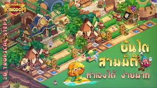 Cookie Run : Kingdom x How to build 3D Steps บันไดสามมิติ (แนวทางการแต่งเมือง)