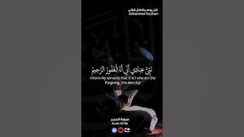نَبِّئْ عِبَادِي أَنِّي أَنَا الْغَفُورُ الرَّحِيمُ   #سورة_الحجر