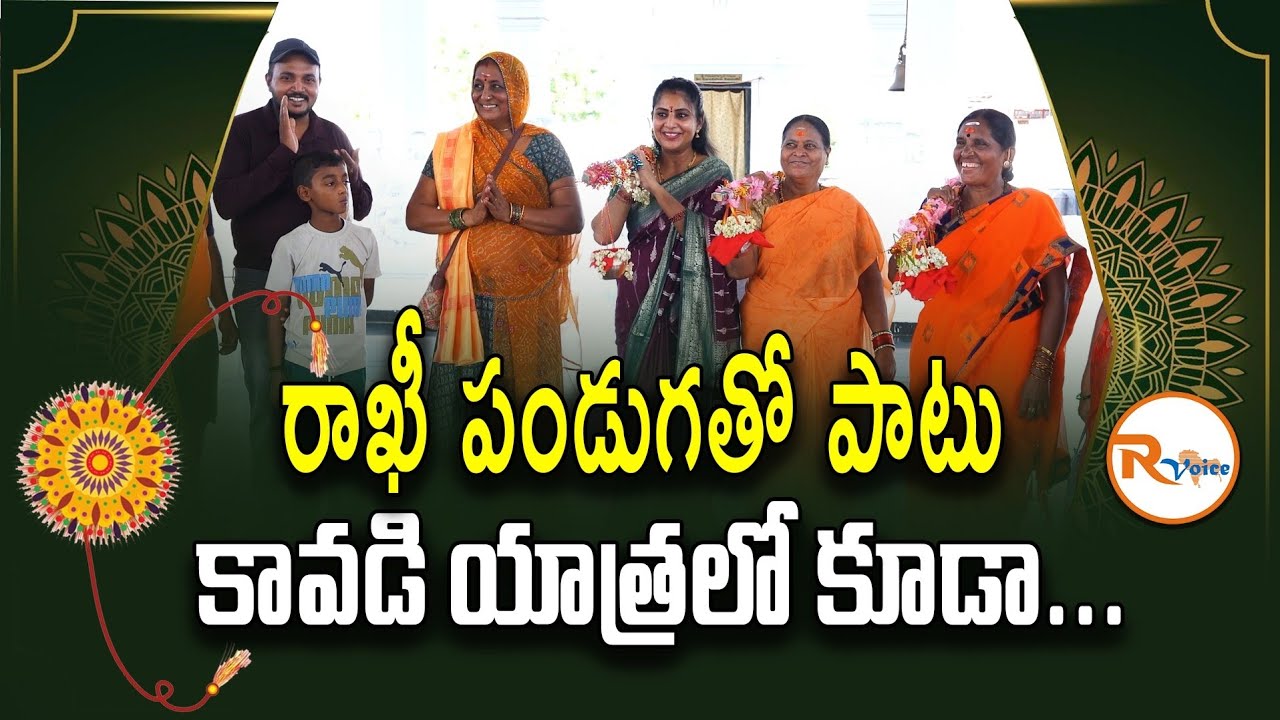 రాఖి పండుగతో పాటు కావడి యాత్ర కూడా.... Raksha Bandi | Kawad Yatra | Om ...