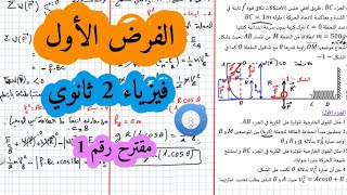 فروض واختبارات فيزياء سنة ثانية ثانوي الفصل الأول الميكانيك والطاقة