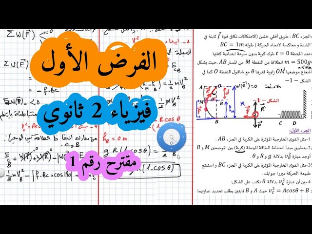 مقترحات فروض واختبارات سنة ثانية ثانوي
