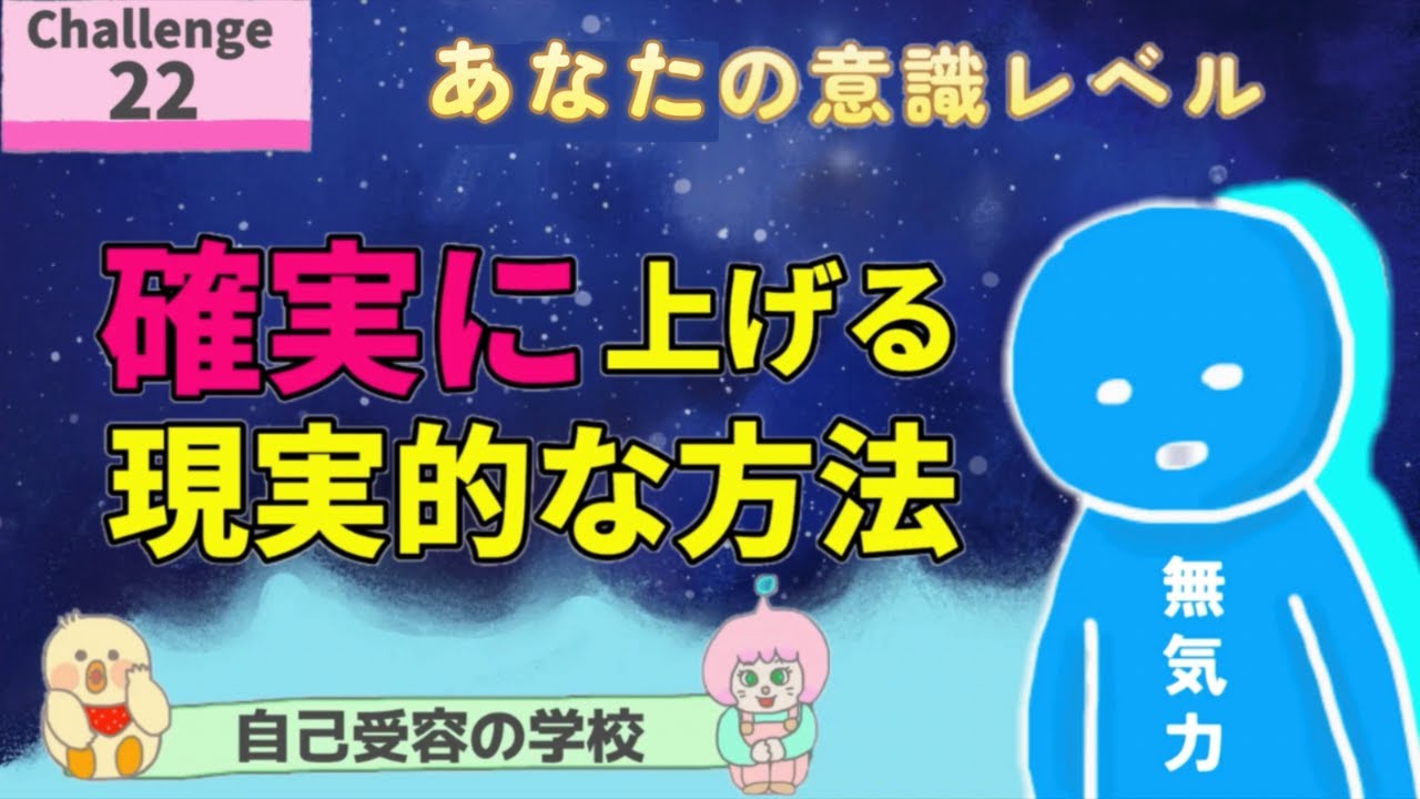 🌈意識レベルup！チャレンジ22：「無気力」に陥っているあなたへ