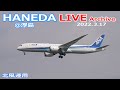 羽田空港＠浮島 ライブカメラ 2022/3/17 LIVE from TOKYO International Airport HANEDA / HND Plane Spotting