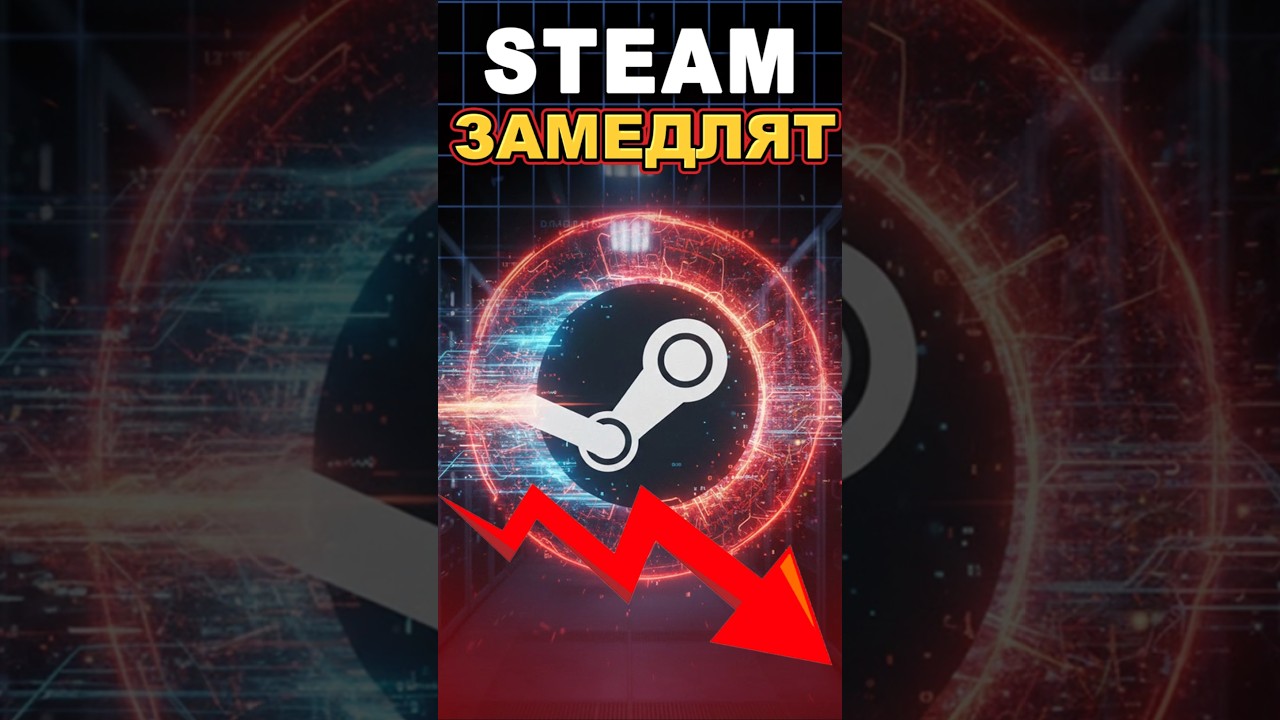Steam замедлят 