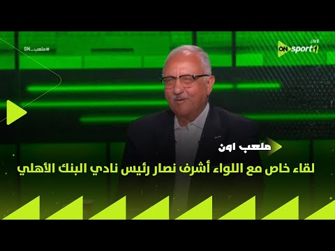 ملعب  لقاء خاص مع اللواء أشرف نصار رئيس نادي البنك الأهلي في ضيافة إبراهيم عبدالجواد