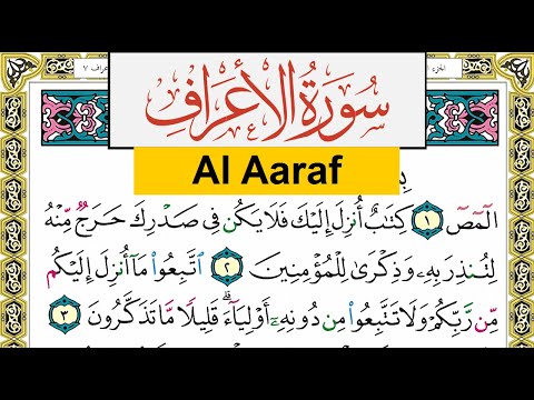 سورة الأعراف Surah Al Aaraf عبد الرشيد صوفي Abd Alrashid Sofi برواية حفص عن عاصم