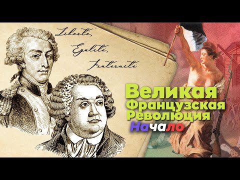 Французская революция: штурм Бастилии, пленение короля, начало террора