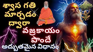 హనుమంతులవారు చెప్పిన శ్వాస గతి మార్చడం ద్వావజ్రకాయం పొందే అద్బుతమైన విధానం...