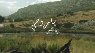 يزن النمر - ياروحي مالي غيرك - Yazan Al Nemr - Ya Rohi #يزن_النمر #سوريا #اغاني