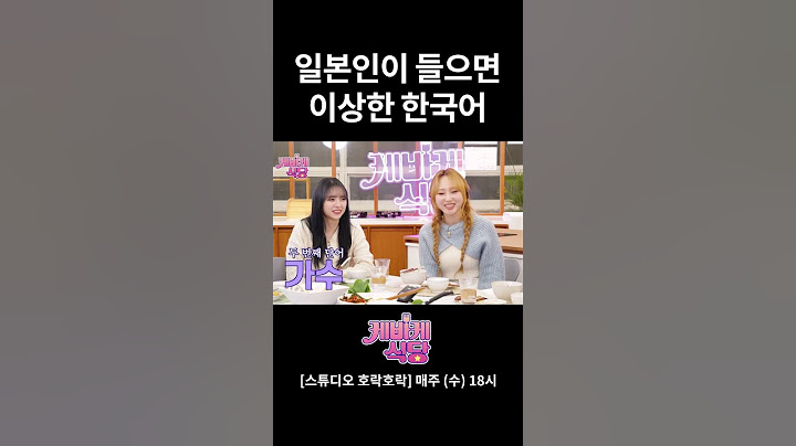 일본인들이 들으면 웃긴 한국어