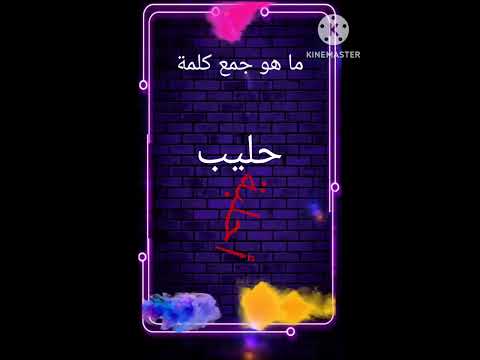 جمع أخطبوط حليب طاووس جمع كلمات صعبة في اللغة العربية اكسبلور الدرعمي عربي اللغة العربية