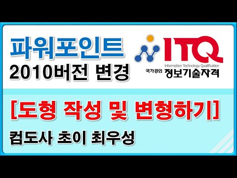 ITQ 파워포인트 : 시험에 자주 나오는 도형 그려보기