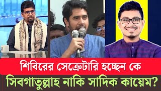 কাল শিবিরের কেন্দ্রীয় সম্মেলনে কে হচ্ছেন সভাপতি-সেক্রেটারি জেনারেল? জানা গেলো রহস্য! 