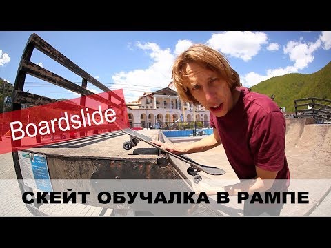 СКЕЙТ-ОБУЧАЛКА В РАМПЕ