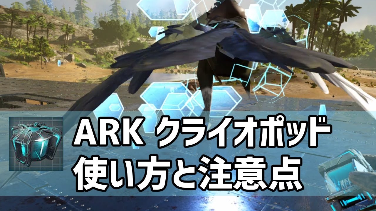 Ark クライオポッドの使い方と注意点紹介 Youtube