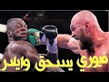 العملاق المتوحش تايسون فيوري يفترس وايلدر بالضربة القاضية بعد نزال دموي يحبس الأنفاس 