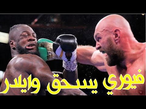 العملاق المتوحش تايسون فيوري يفترس وايلدر بالضربة القاضية بعد نزال دموي يحبس الأنفاس