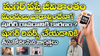 మందులు లేకుండా షుగర్ నయం చైయొచ్చా ? | How to cure diabetes permanently | Dr. Deepthi Kareti