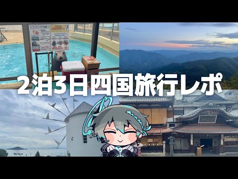 【レポ配信】二泊三日で四国旅行に行ってきた！※小豆島あり【Vtuber】