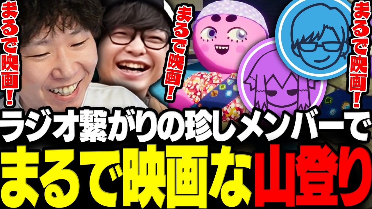 【PEAK】ラジオ繋がりの珍しいメンバーでまるで映画な山登りwww【三人称/ドンピシャ/ぺちゃんこ/リモーネ先生/しるこ/PEAK/切り抜き】