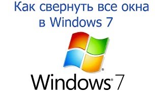 Как свернуть все окна в Windows 7 Как свернуть все окна в Windows 7