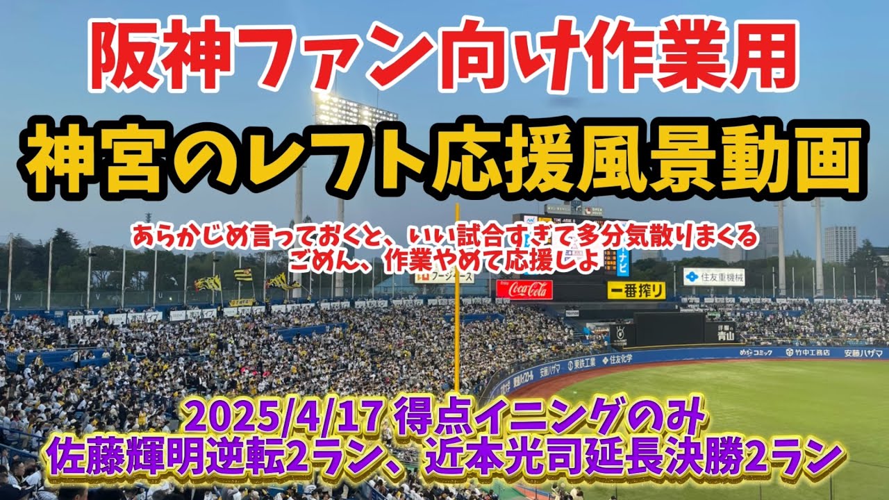 【応援風景】佐藤輝逆転2ラン、近本延長決勝2ランで作業用どころではない阪神ファン向け作業用動画(神)【阪神】
