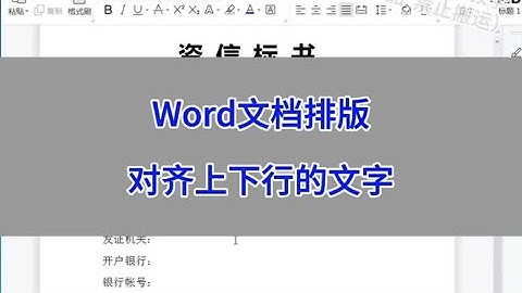 Word文档排版：对齐上下行的文字。 #wps #excel #办公技巧