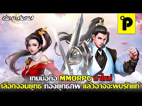 ตำนานรำดาบ เกมมือถือ MMORPG มาใหม่ เลือกยอมยุทธ ท่องยุทธภพ ฉบับ VIP 