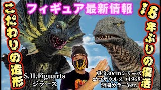Latest Figure News‼️ S.H.Figuarts Jirass and Toho 30cm Series