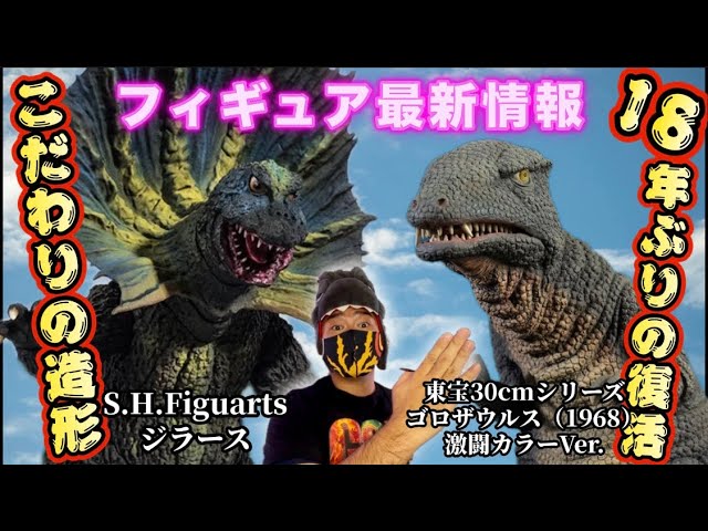 Latest Figure News‼️ S.H.Figuarts Jirass and Toho 30cm Series